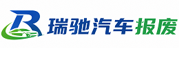 沙坡头区瑞驰｜汽车报废回收｜车辆正规销户上门拖车